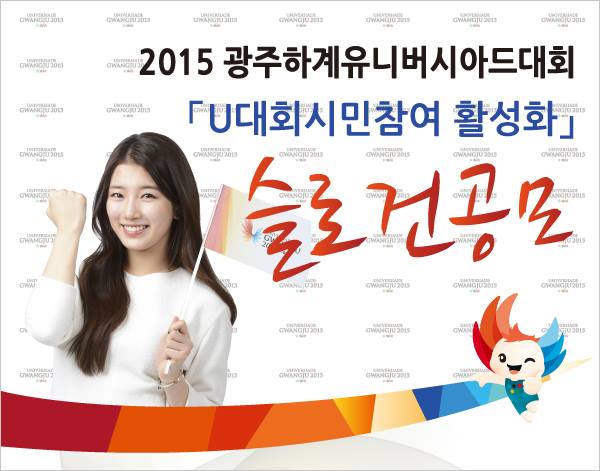 Gwangju 2015 has launched two new slogans after a Facebook contest ©GUOC